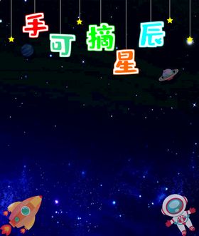 编号：74890110010205309203【酷图网】源文件下载-手可摘星辰