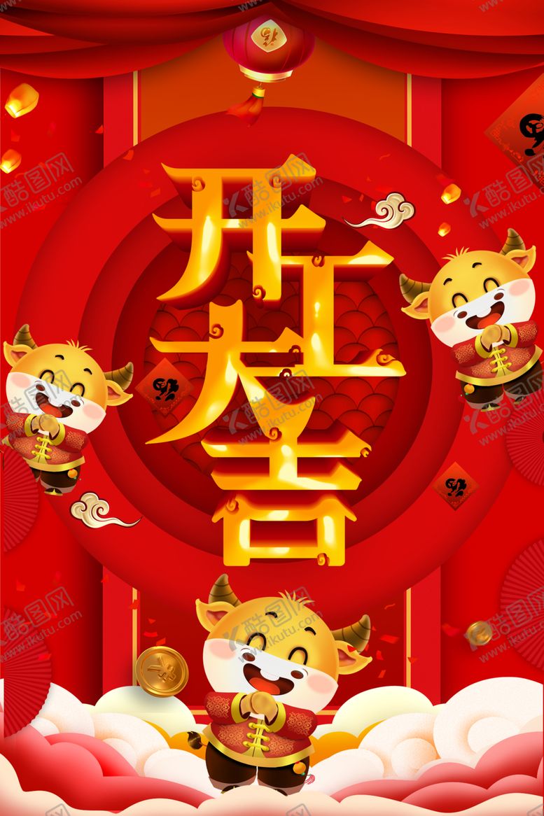 编号：97360203121653197631【酷图网】源文件下载-开业大吉