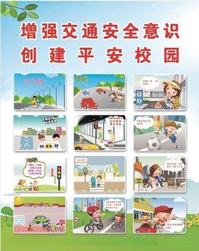 增强交通安全意识 创建平安校园