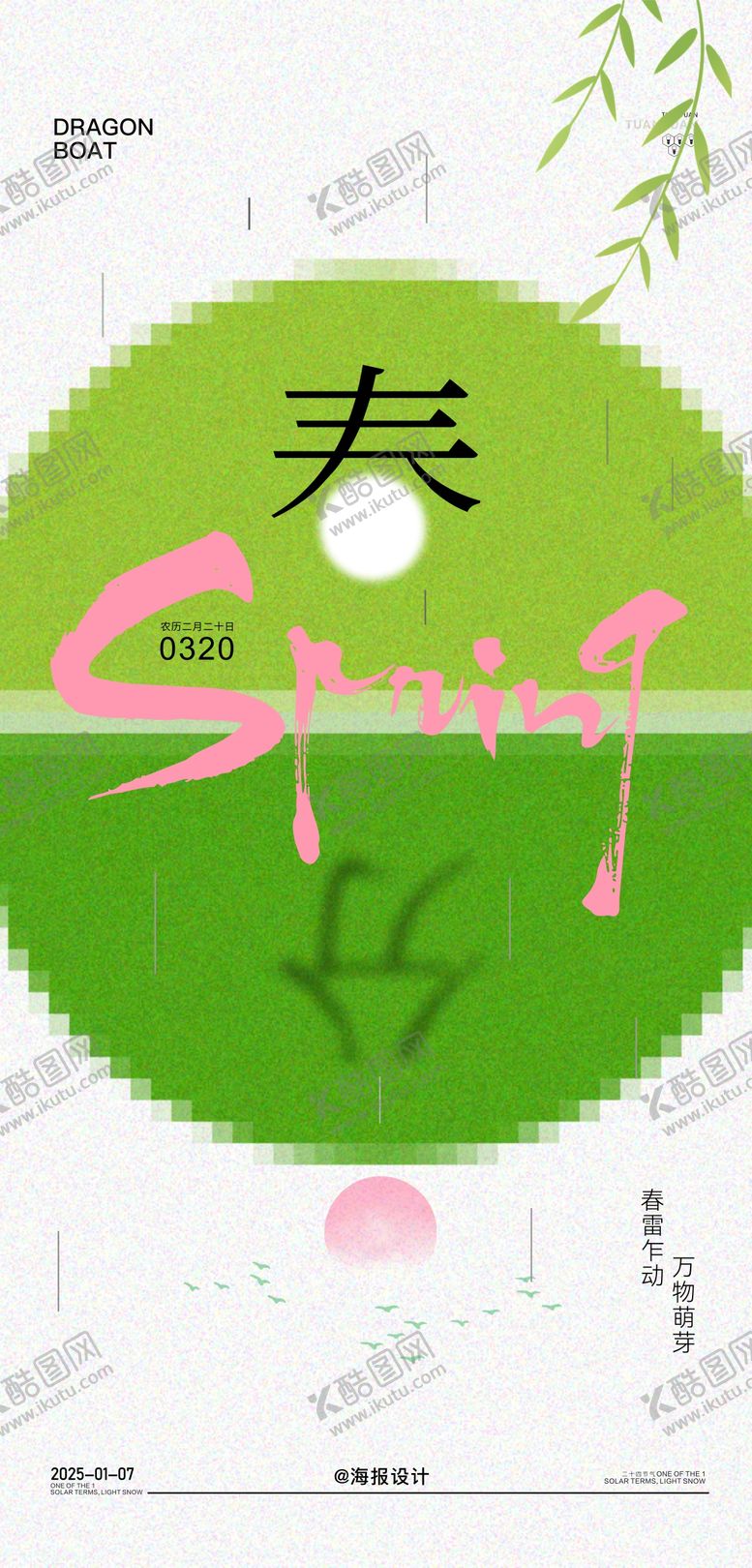 编号：61092303030744222564【酷图网】源文件下载-地产春分节气海报