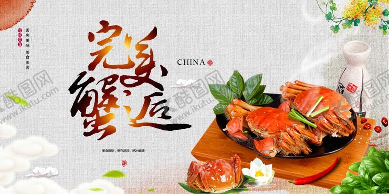 编号：45759310272228222714【酷图网】源文件下载-大闸蟹海报