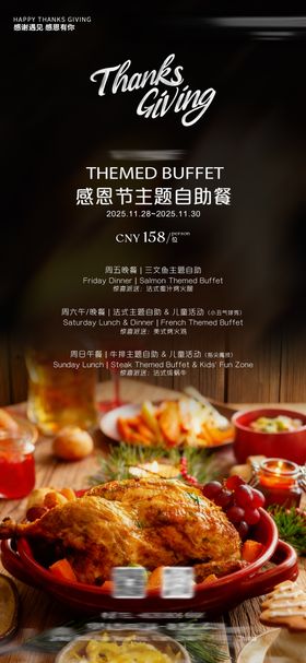 感恩节自助餐海报