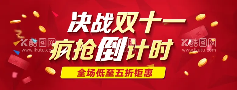 编号：57263112051722175009【酷图网】源文件下载-双十一倒计时钜惠全城