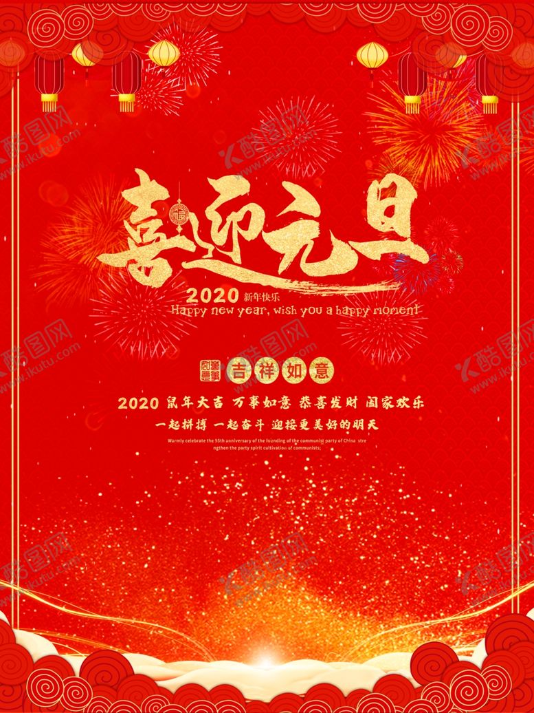 编号：44801307070200018452【酷图网】源文件下载-元旦海报元旦素材元旦背景