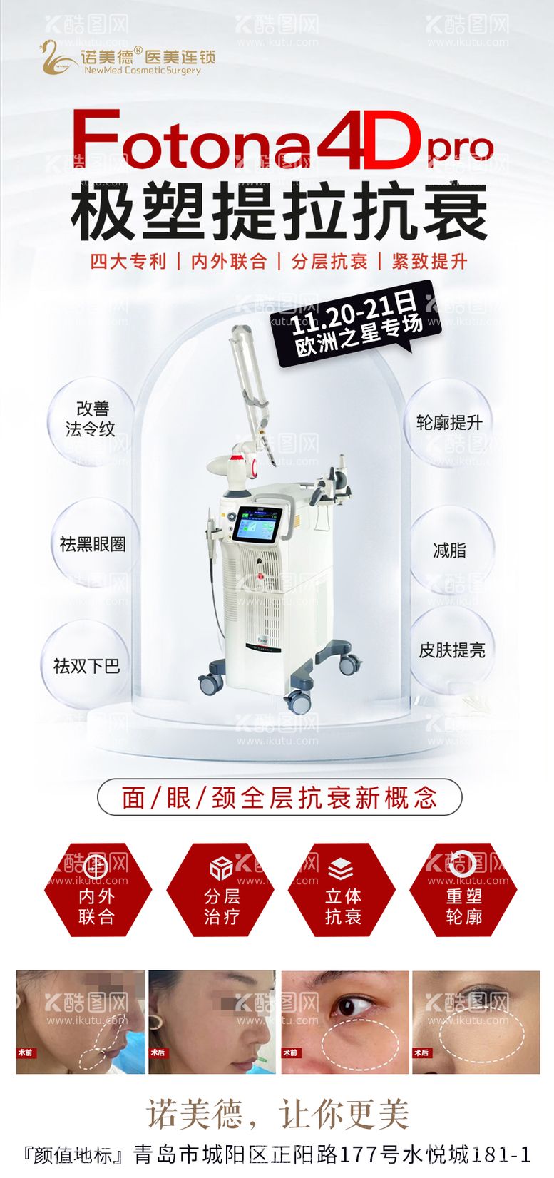 编号：21246311300755366532【酷图网】源文件下载-医美仪器海报