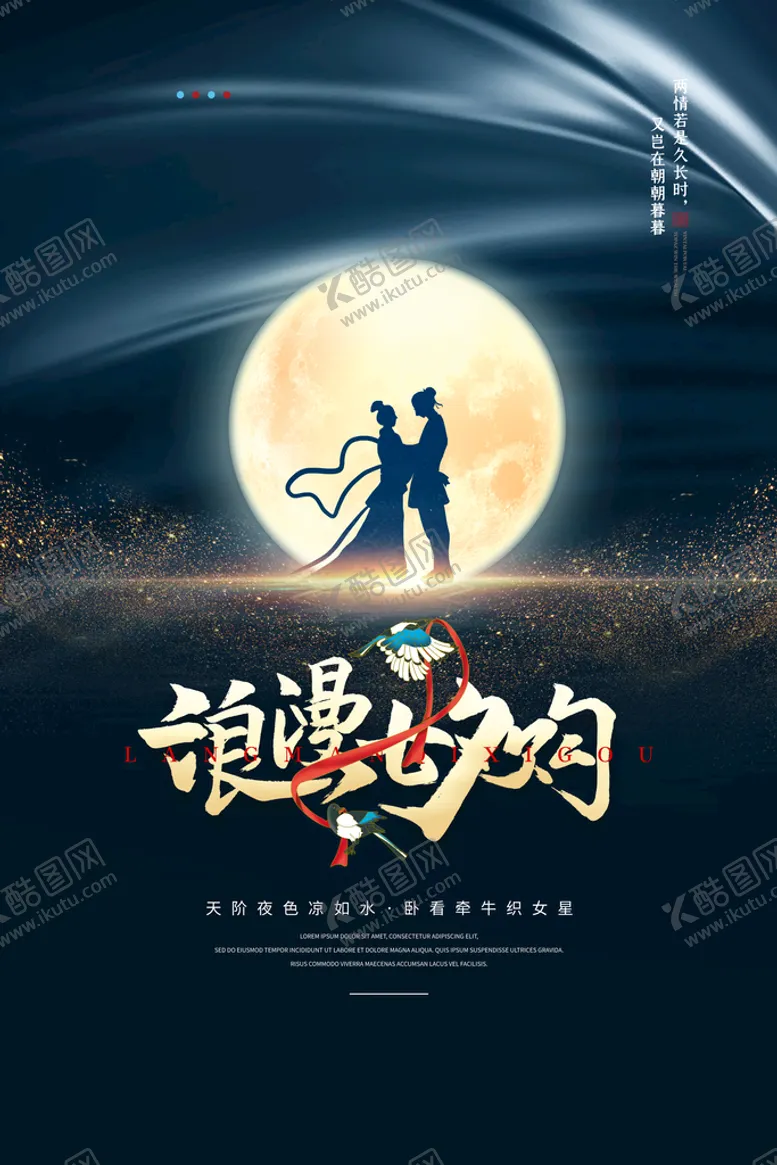 编号：14732909162209587608【酷图网】源文件下载-七夕