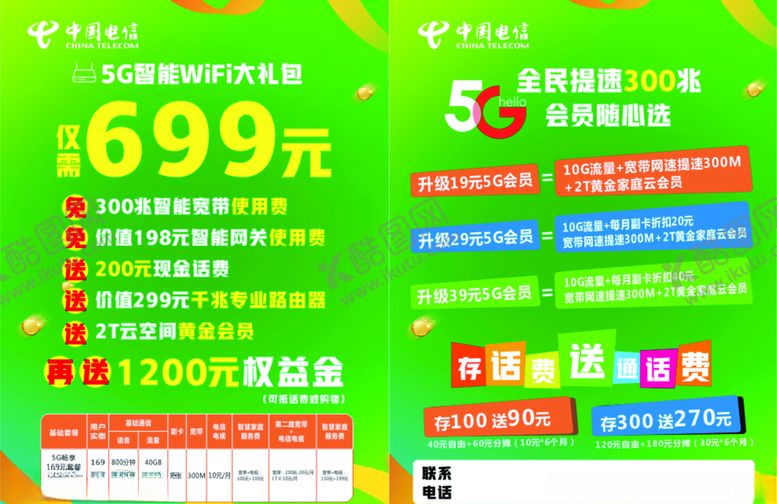 编号：37705609270251318835【酷图网】源文件下载-电信5G流量单页