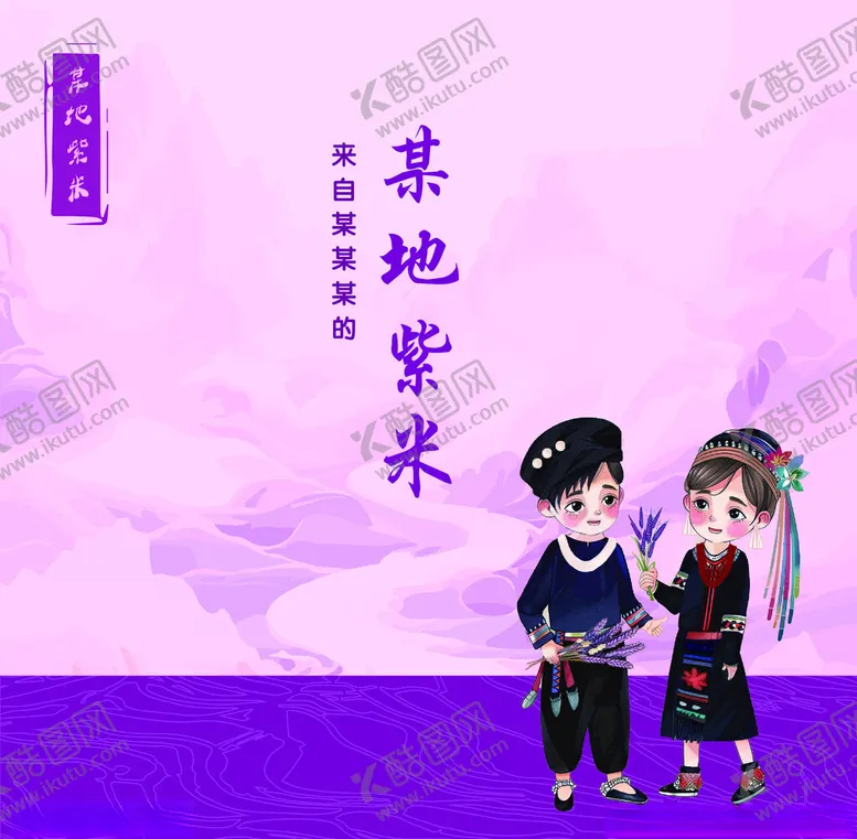 编号：65914502272225471520【酷图网】源文件下载-紫米包装