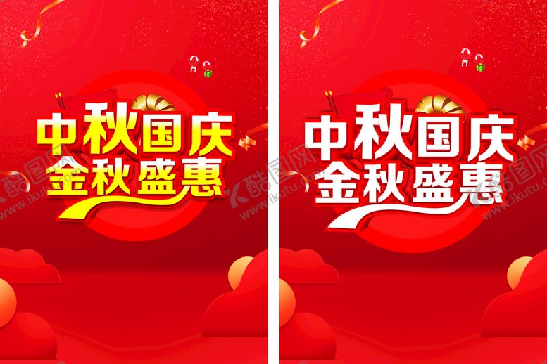 编号：29635410111844250385【酷图网】源文件下载-中秋国庆