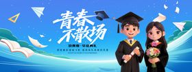 青春不散场毕业典礼