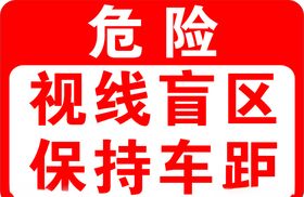 危险视线盲区保持车距
