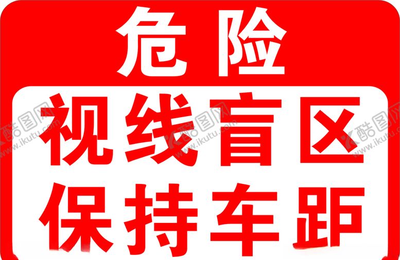 编号：84315209261526589190【酷图网】源文件下载-危险视线盲区保持车距
