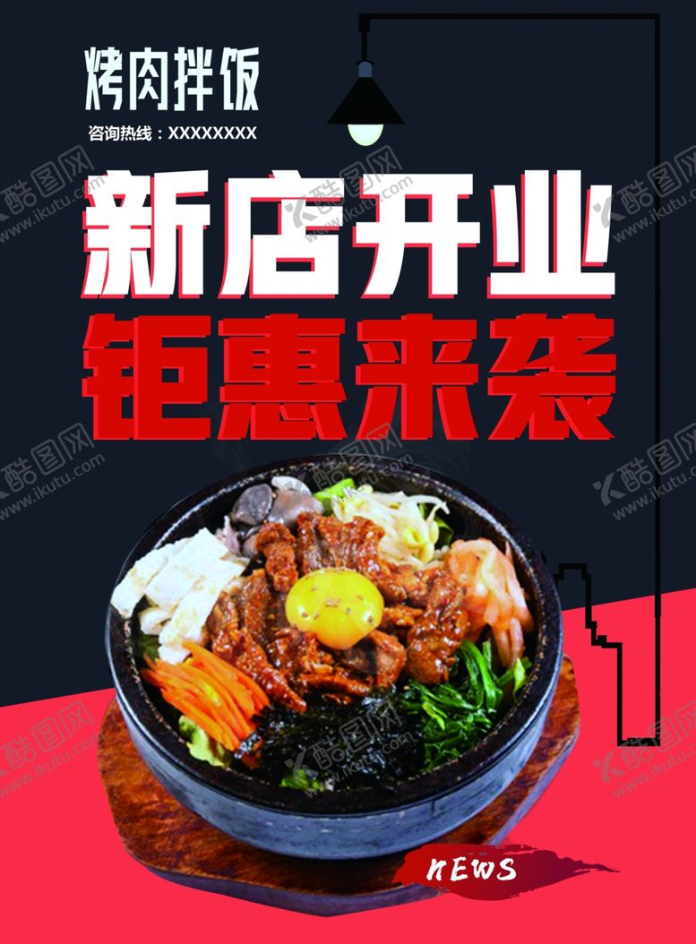 编号：26001707121319193578【酷图网】源文件下载-烤肉拌饭宣传单
