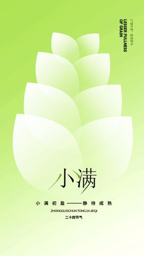 节气 小满