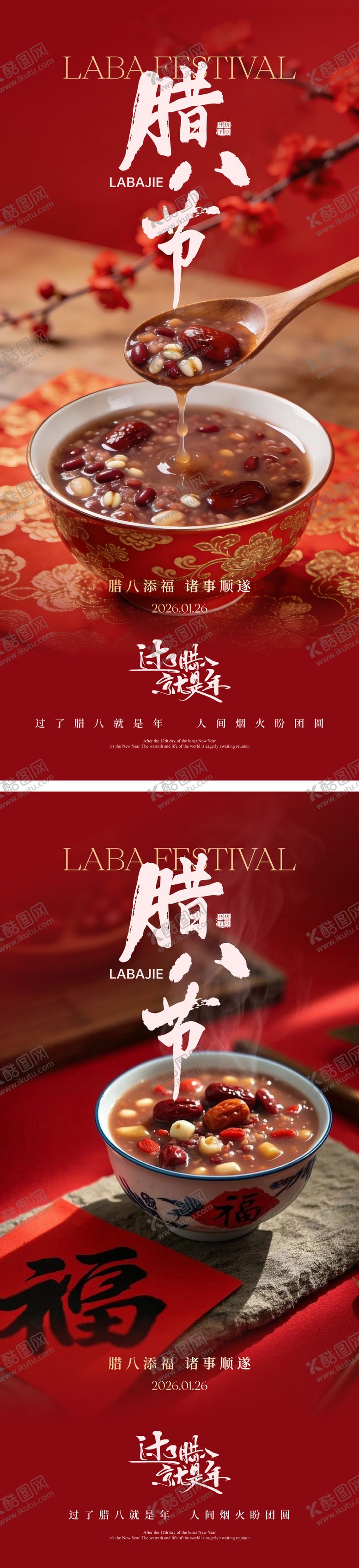 编号：55314701251508083489【酷图网】源文件下载-腊八节海报