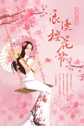 樱花节