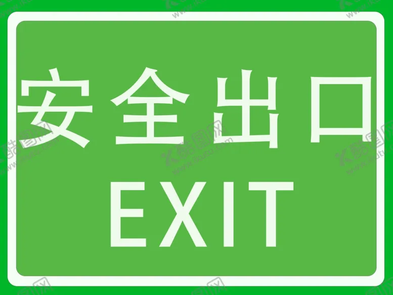 编号：85097702151138367250【酷图网】源文件下载-安全出口