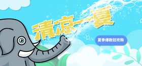 清凉一夏
