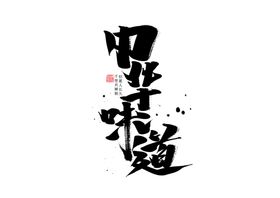 中华味道字体字形海报素材