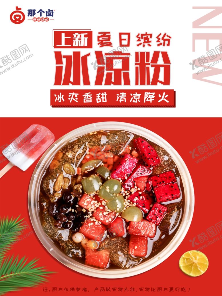 编号：87046601301840065835【酷图网】源文件下载-冰粉凉粉海报灯箱