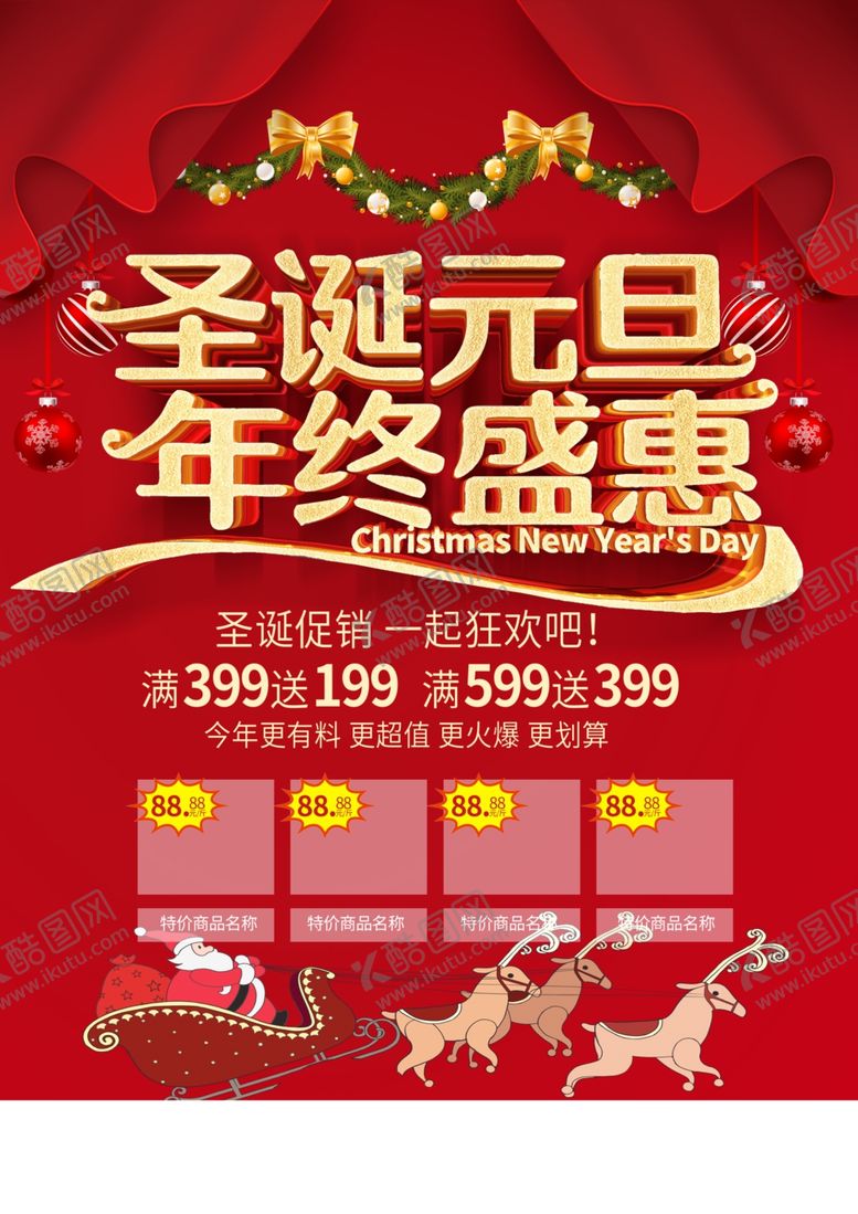 编号：17582009271403086665【酷图网】源文件下载-圣诞元旦年终盛惠