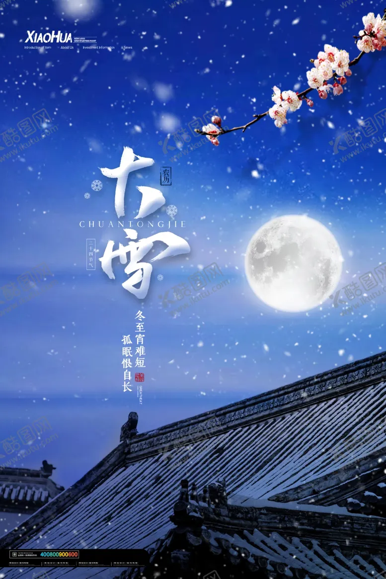 编号：88568304110210414800【酷图网】源文件下载-大雪二十四节气海报图片