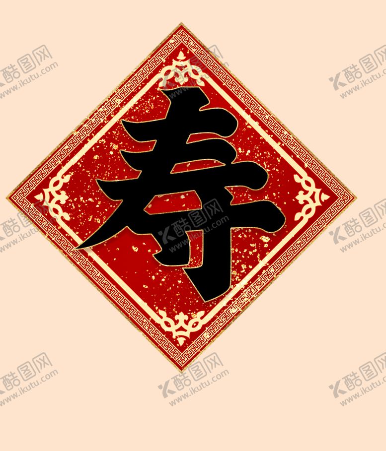 编号：60450510180723584352【酷图网】源文件下载-寿字