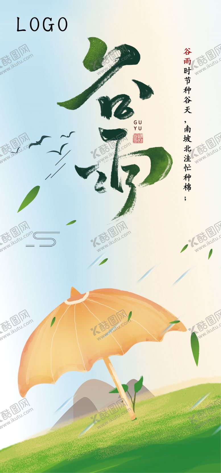 编号：86409610230723172470【酷图网】源文件下载-谷雨24节气地产谷雨