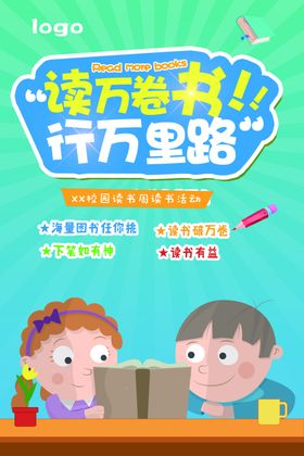 卡通大气读书宣传海报