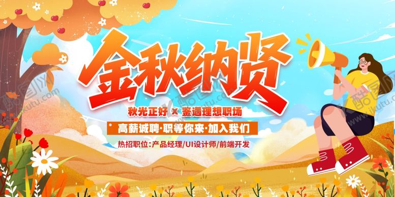 编号：98135911021804131912【酷图网】源文件下载-秋季招聘
