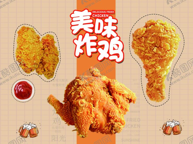 编号：17799907021241039637【酷图网】源文件下载-美味炸鸡