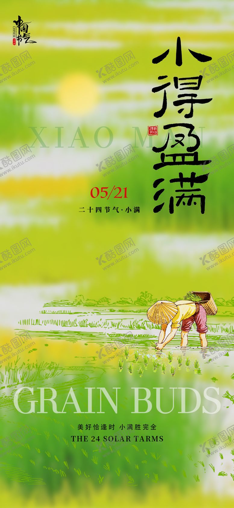 编号：63668605230030545411【酷图网】源文件下载-小满节气