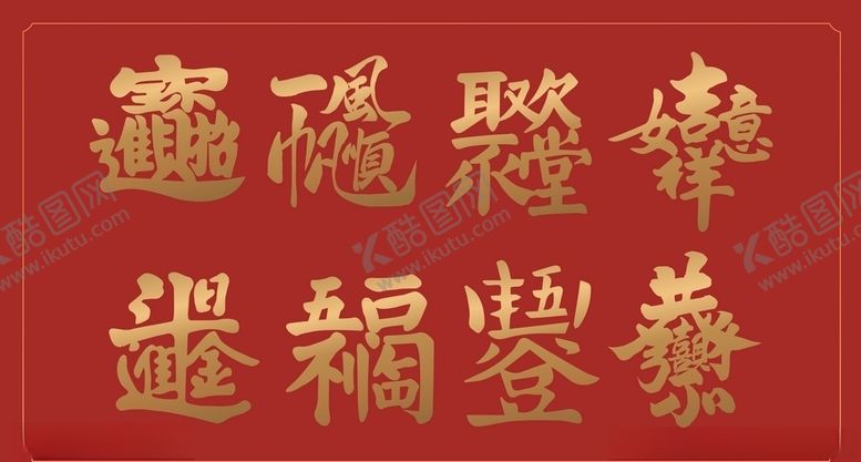 编号：95850209170620145568【酷图网】源文件下载-新年喜庆吉利吉祥汉字设计组合