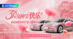 汽车三八女神节活动海报