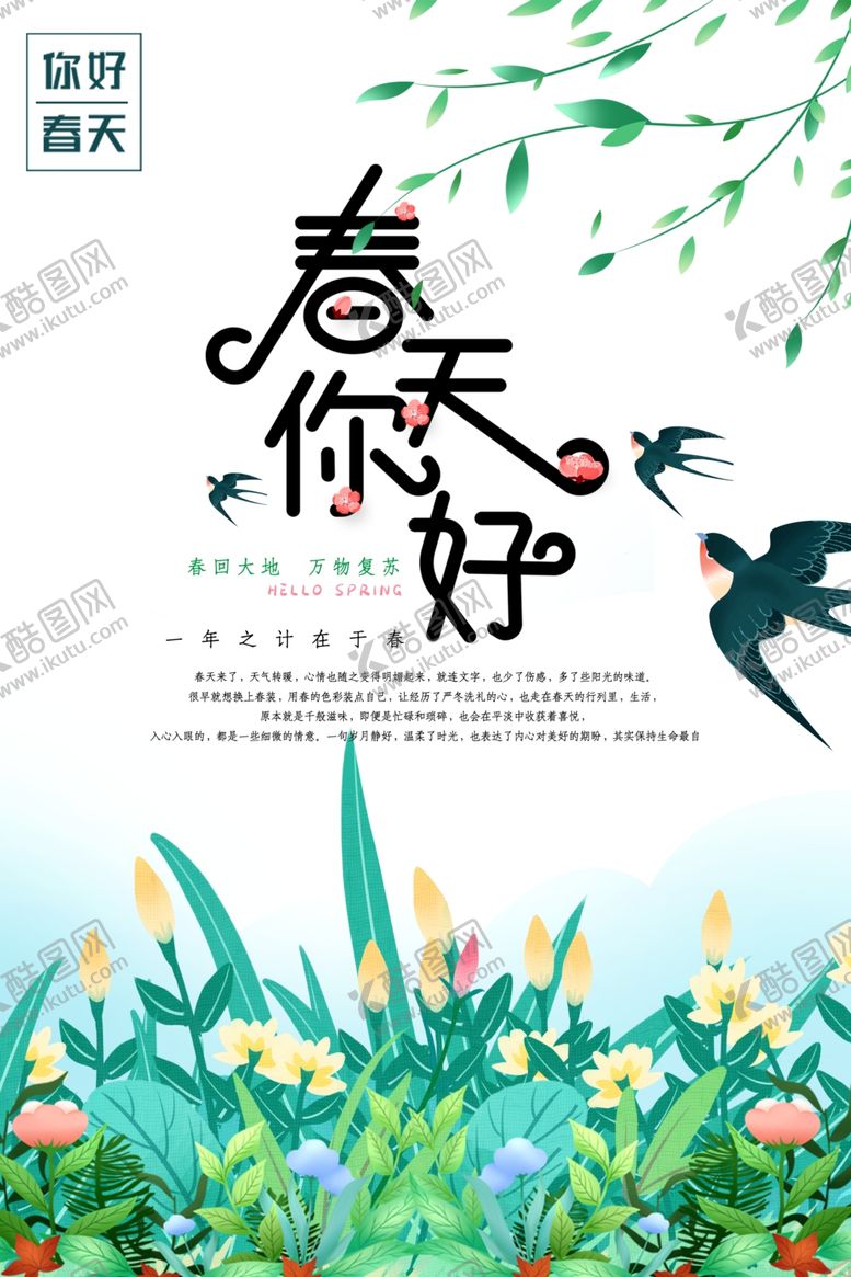 编号：22784807052244136814【酷图网】源文件下载-你好春天