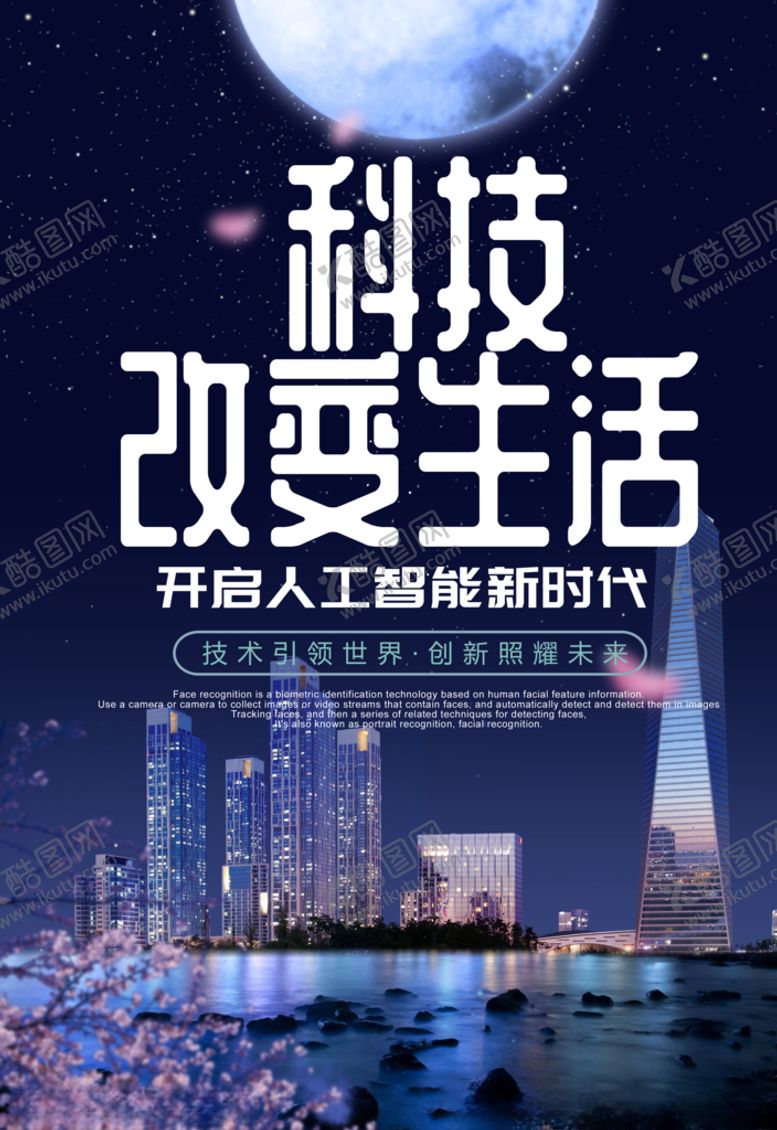 编号：29697705190229136299【酷图网】源文件下载-科技海报