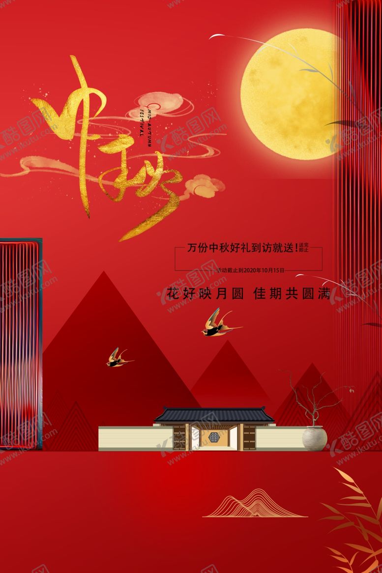 编号：22744310130441457003【酷图网】源文件下载-中秋传统节日活动宣传海报素材
