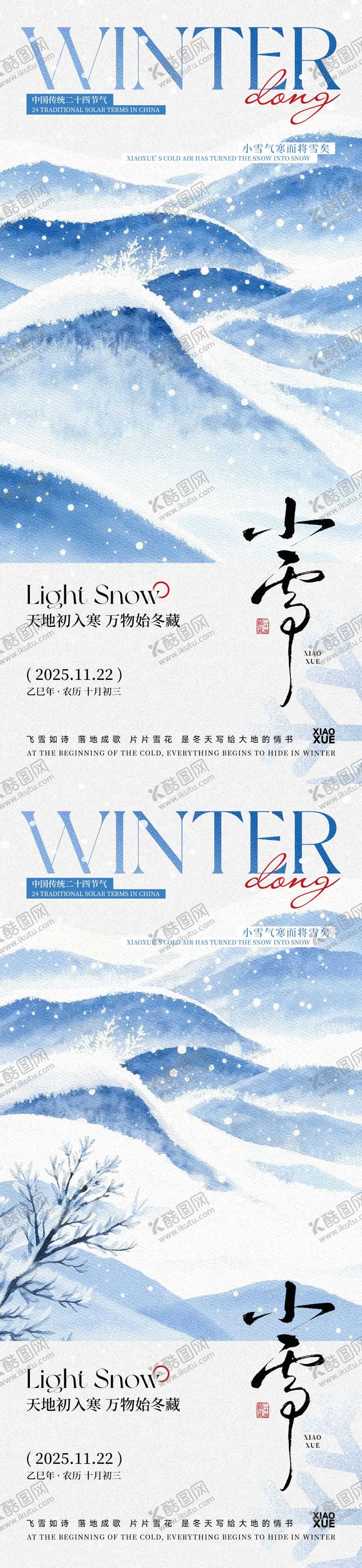 编号：77711711150102003758【酷图网】源文件下载-小雪节气系列海报