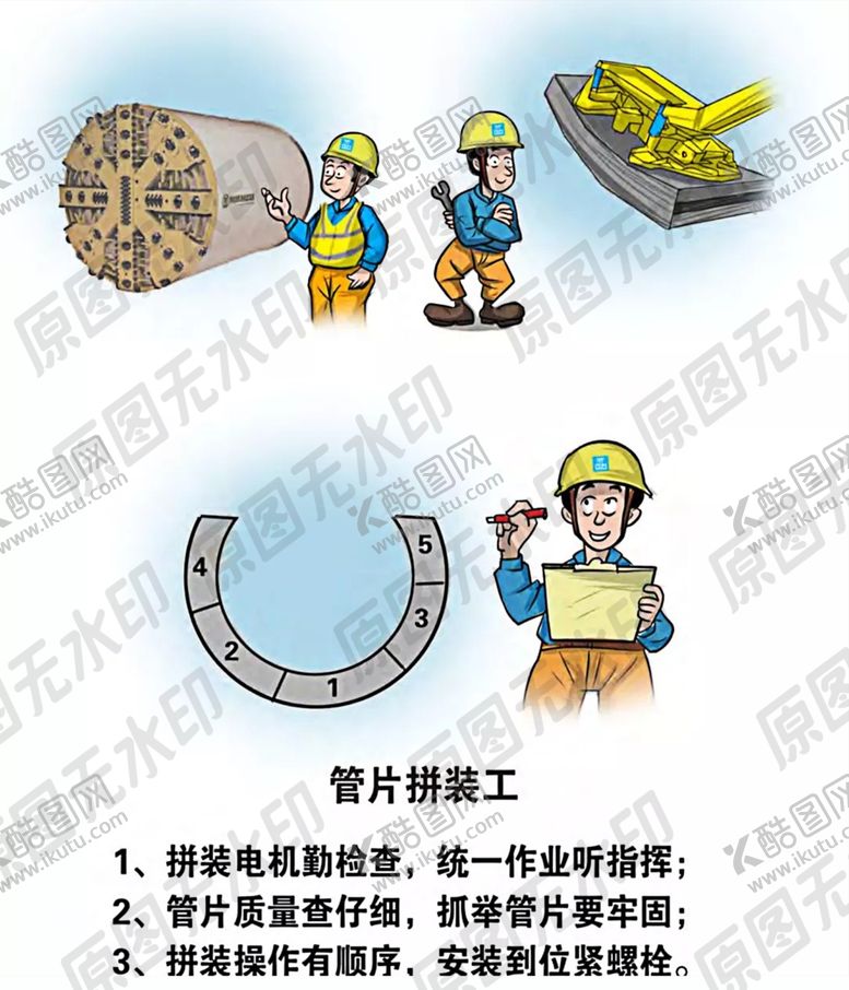 编号：15658809230313489682【酷图网】源文件下载-安全生产漫画一管片拼装工
