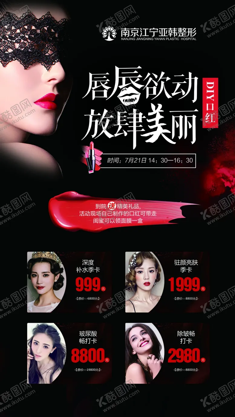 编号：84307610041105582581【酷图网】源文件下载-医美整形活动广告