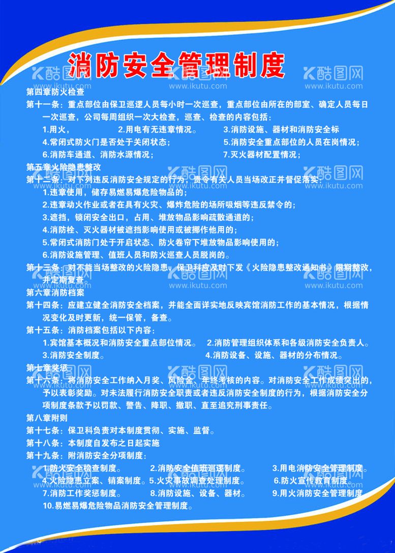 编号：68166010282345314817【酷图网】源文件下载-消防安全规章制度