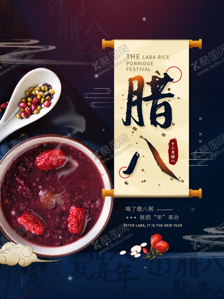 编号：36556609281253247136【酷图网】源文件下载-腊八海报
