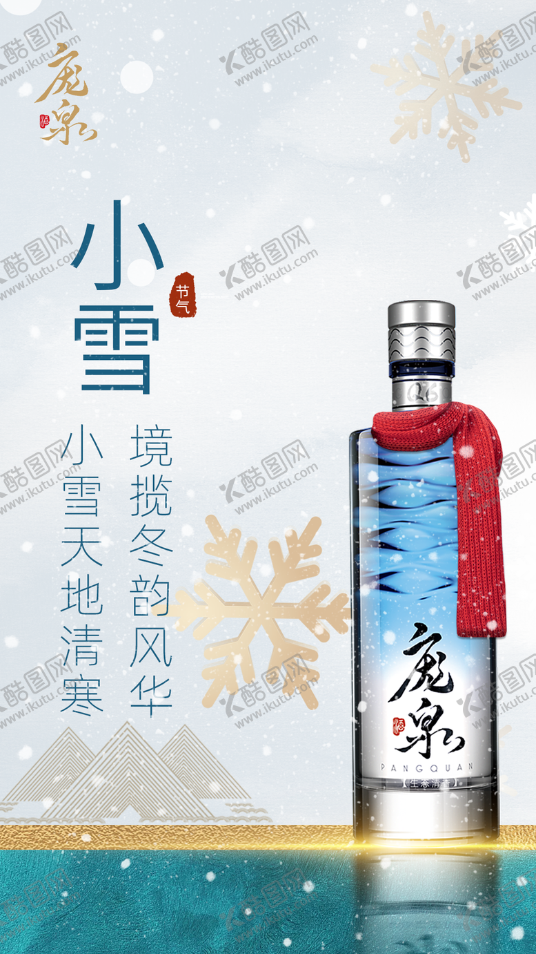 编号：24647411250417196465【酷图网】源文件下载-小雪节气海报