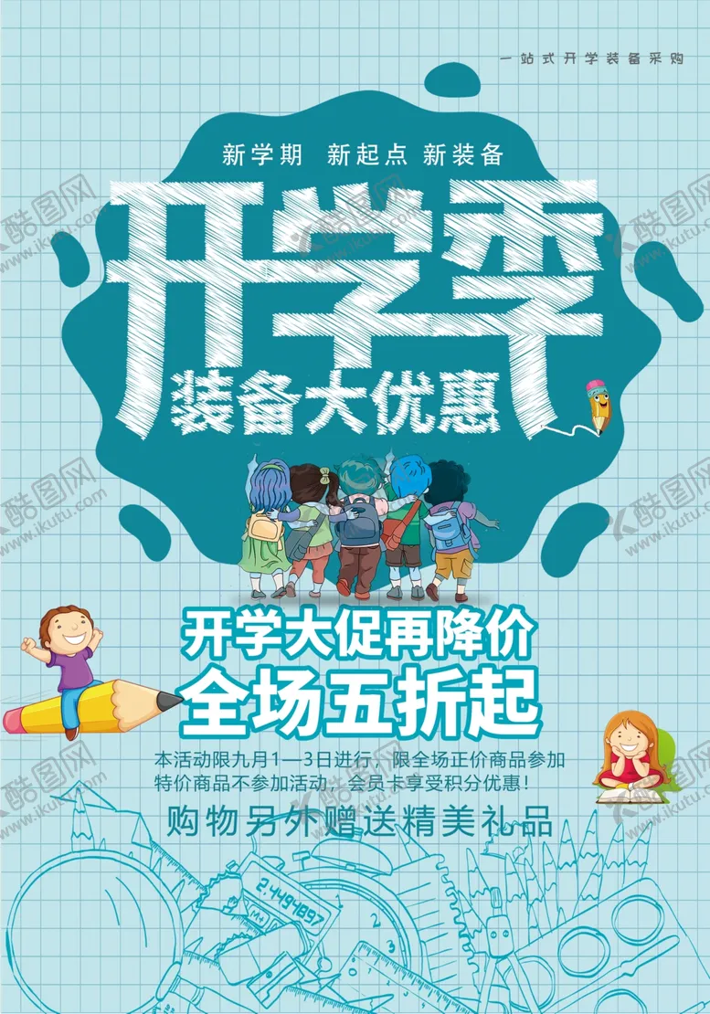 编号：40787207011016249459【酷图网】源文件下载-开学季