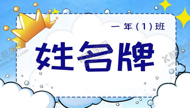 编号：17365002202133019601【酷图网】源文件下载-开学季新生入学升学宴姓名牌