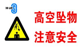 高空坠物注意安全