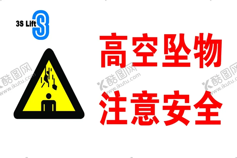 编号：25854405082319289241【酷图网】源文件下载-高空坠物注意安全