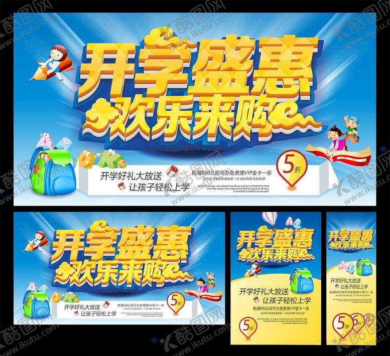 编号：20214710160929195395【酷图网】源文件下载-开学盛惠