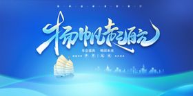 扬帆起航主题活动背景图