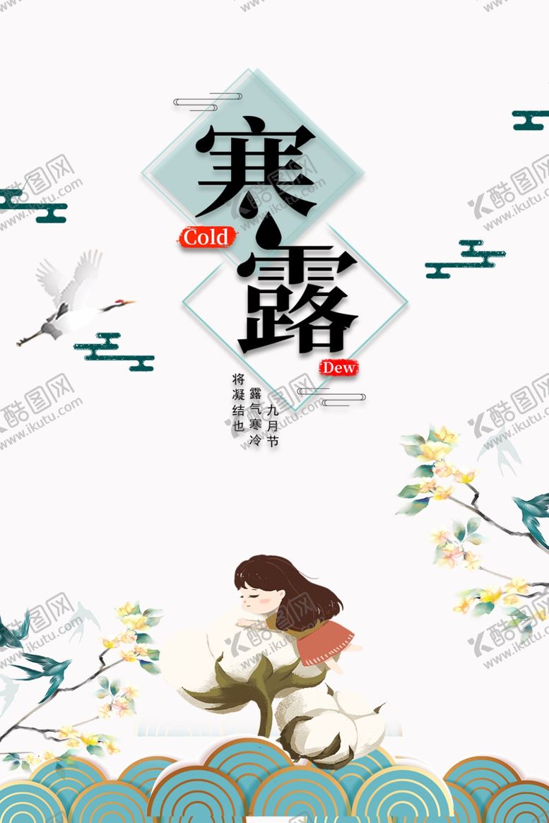 编号：27963409241602293974【酷图网】源文件下载-寒露